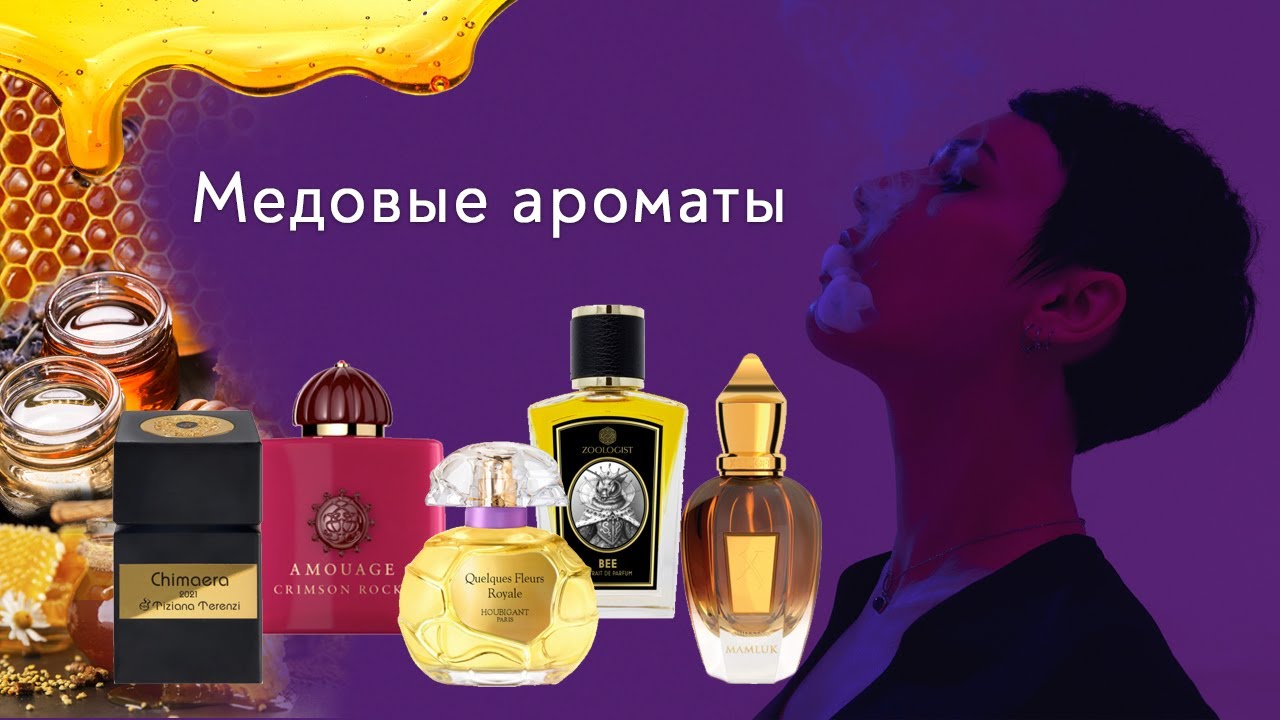 Медовые ароматы, густые и тягучие.
