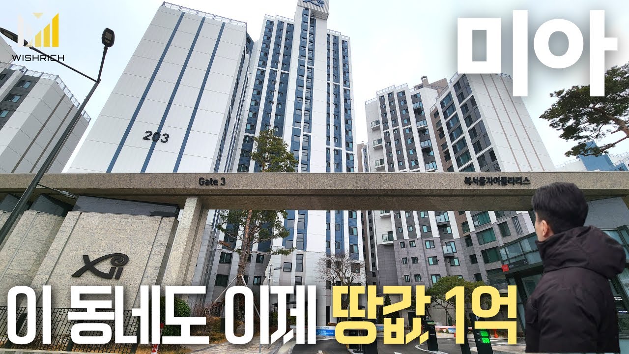 노도강 미아역 이제 이곳도 땅값 1억｜강북구 내집마련 고민이라면