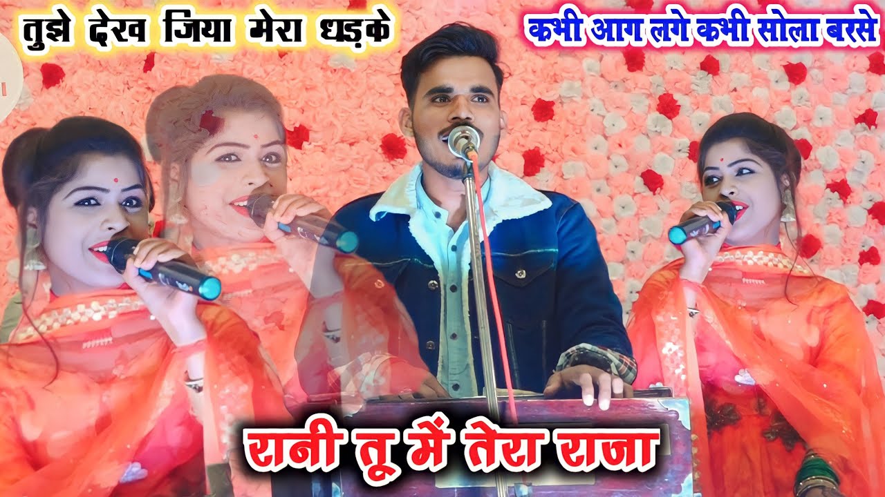 Rani Me tu Raja रामदेवी मासूम ने भगत राजा से मंच पर कह दिया तुझे जब जब देखू जिया मेरा धड़के✓#रामदेवी