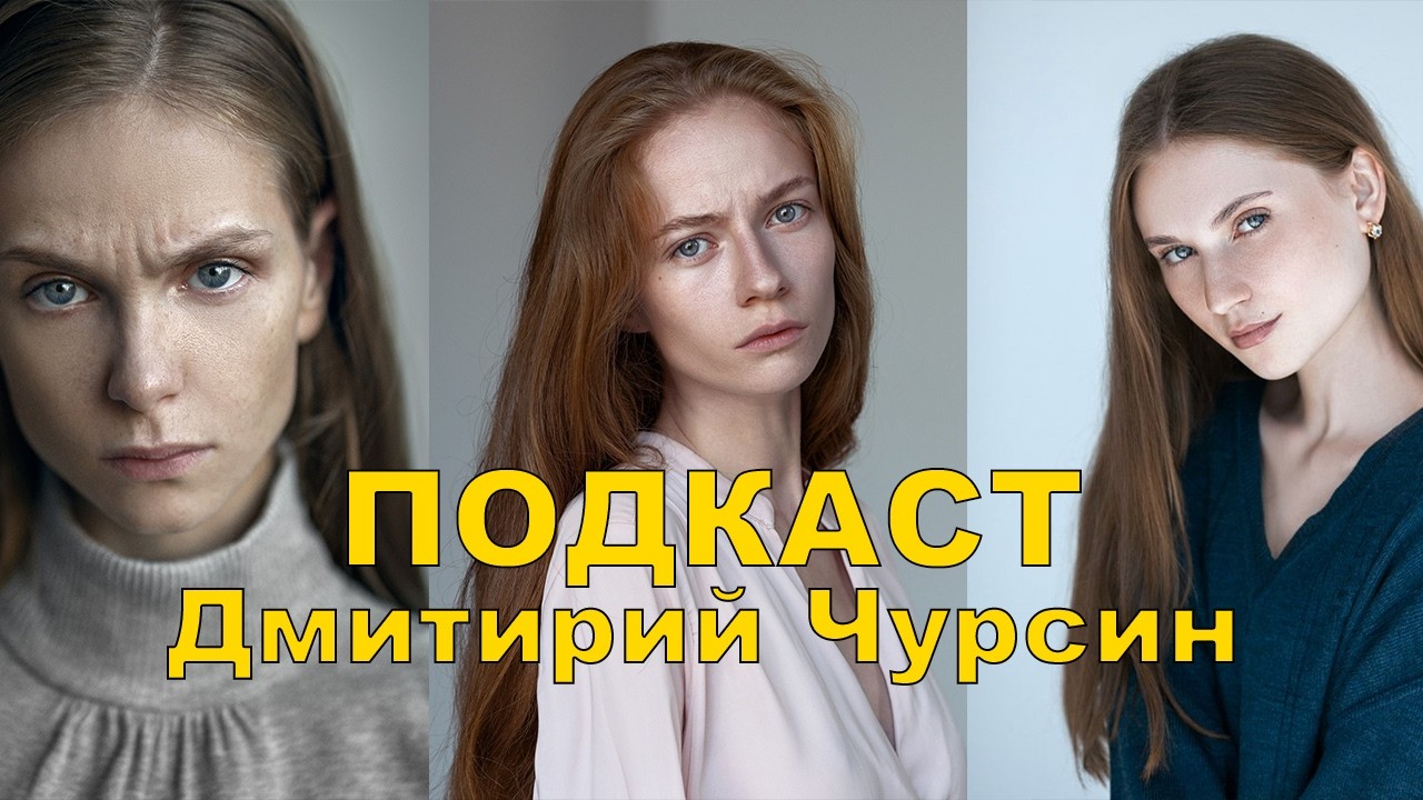 Подкаст с Дмитрием Чурсиным фотограф из СПБ