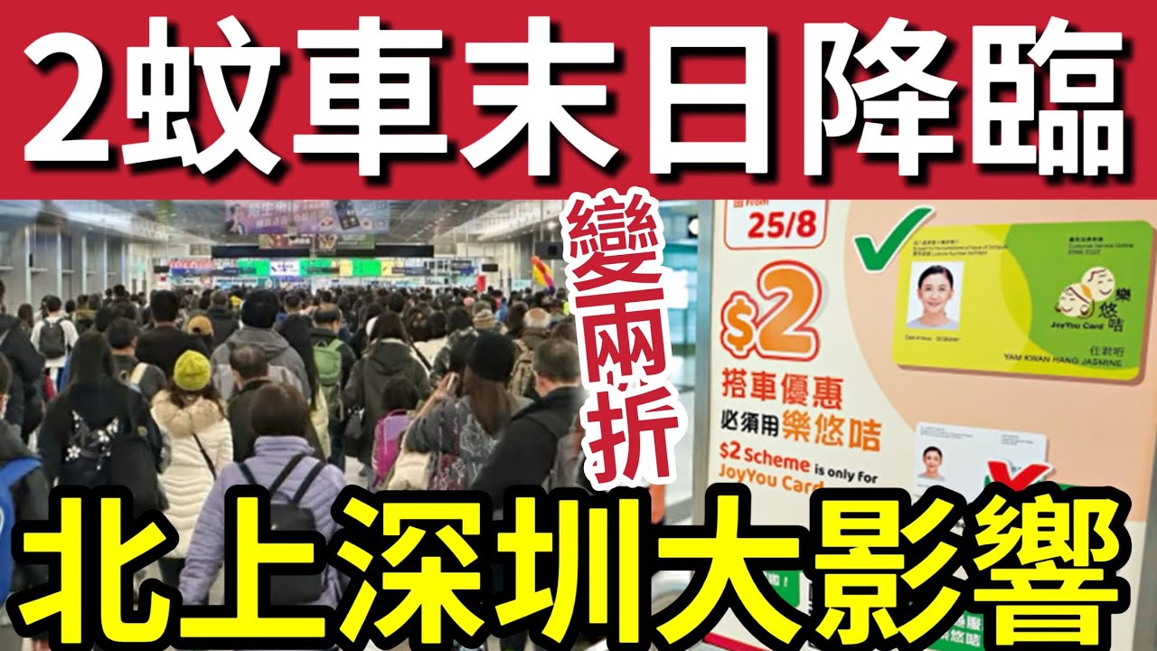 兩蚊車末日！北上潮玩完？香港政府「四月實施」兩蚊兩折！北上深圳再冇着數？搵基層開刀？