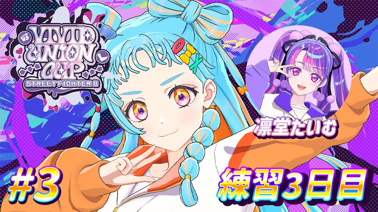 【#VividUnionCup】のんびり３日目練習だ！#3/凛堂たいむ【アイカツアカデミー！/和央パリン】