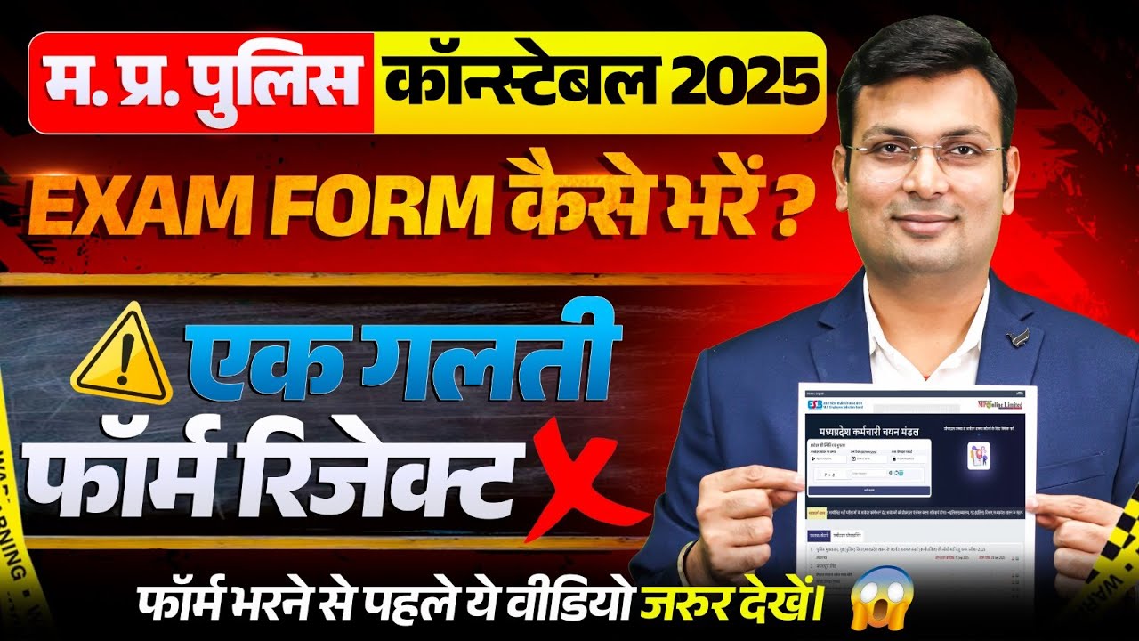 MP Police Constable 2025 | Exam Form कैसे भरें? | एक गलती से होगा Form Reject❌ | By Aditya Patel Sir