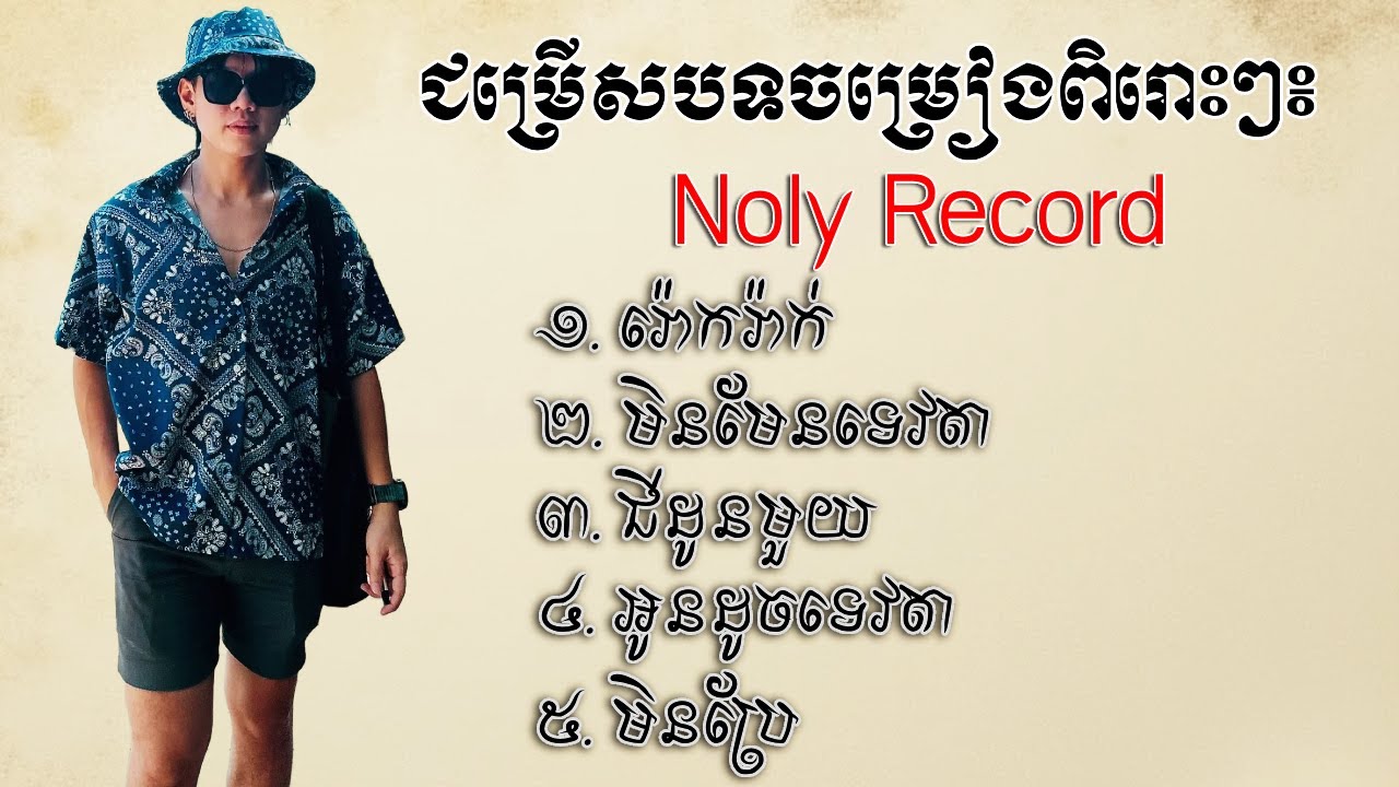 ជម្រើសបទពិរោះៗ NOLY RECORD - NOLY ALBULM | រ៉ោករ៉ាក -ជីដូនមួយ - អូនដូចទេវតា - មិនប្រែ OFFICIAL SONGS