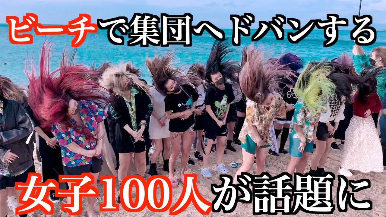 ビーチで集団ヘドバンする女子100人が話題に