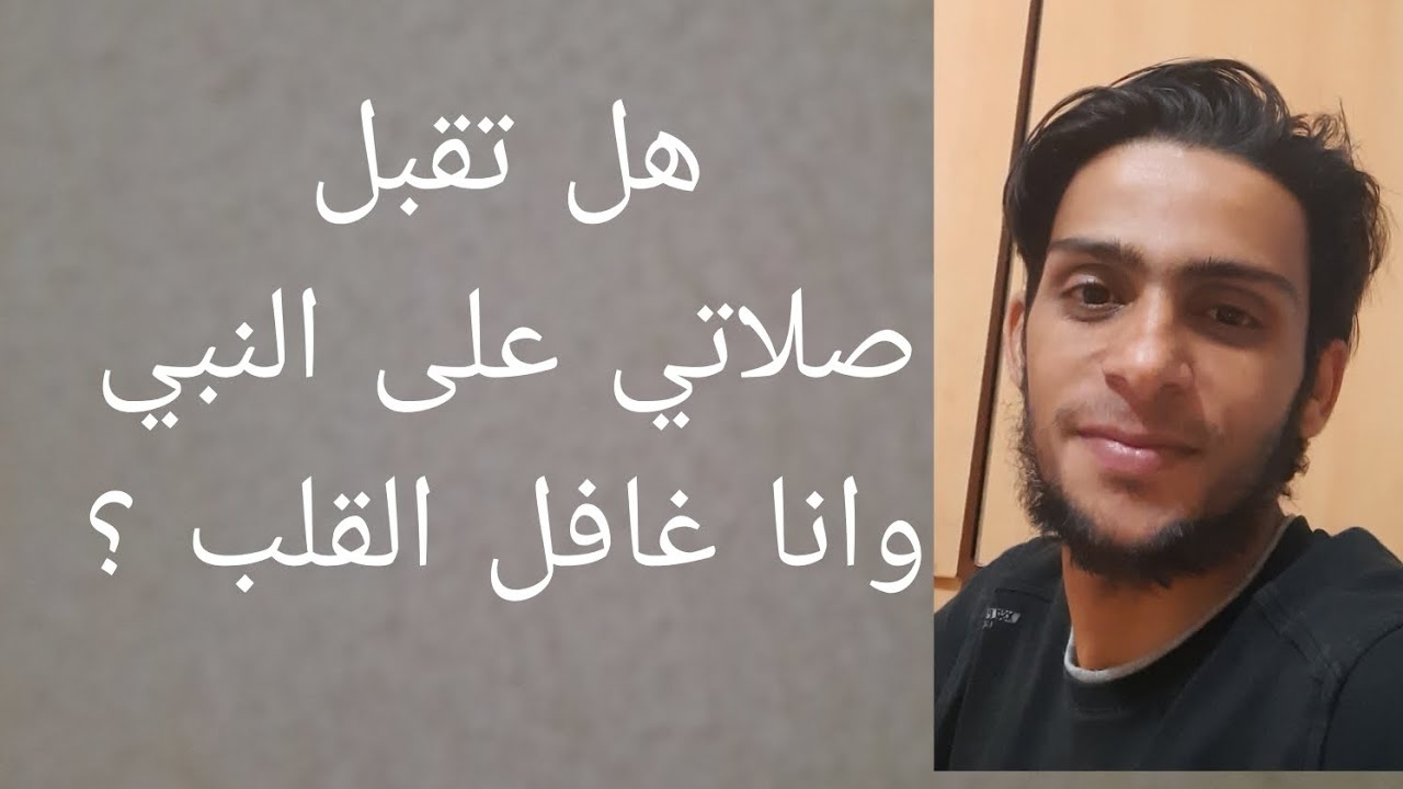 هل تقبل الصلاة على النبي وانا غافل القلب؟ الصلاة على النبي - أنوار الصلاة على النبي. جابر بغدادي