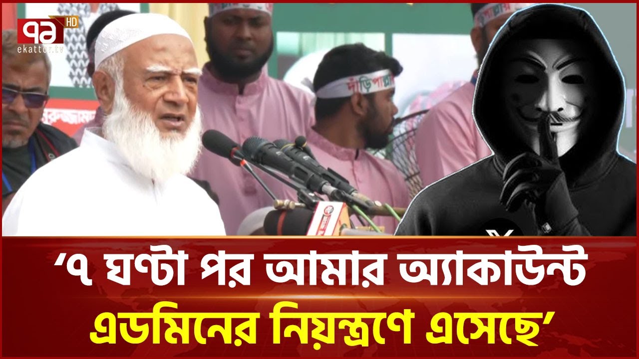 এক্স অ্যাকাউন্ট হ্যাক নিয়ে মুখ খুললেন জামায়াত আমির | Jamaat Amir | Shafiqur Rahman | Ekattor TV