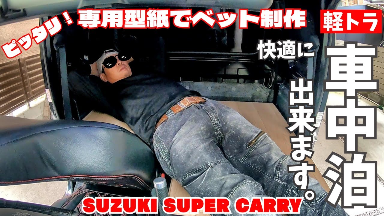 【軽トラ車中泊】メルカリで見つけたスーパーキャリイ専用型紙でベット制作！！ SUZUKI SUPER CARRY