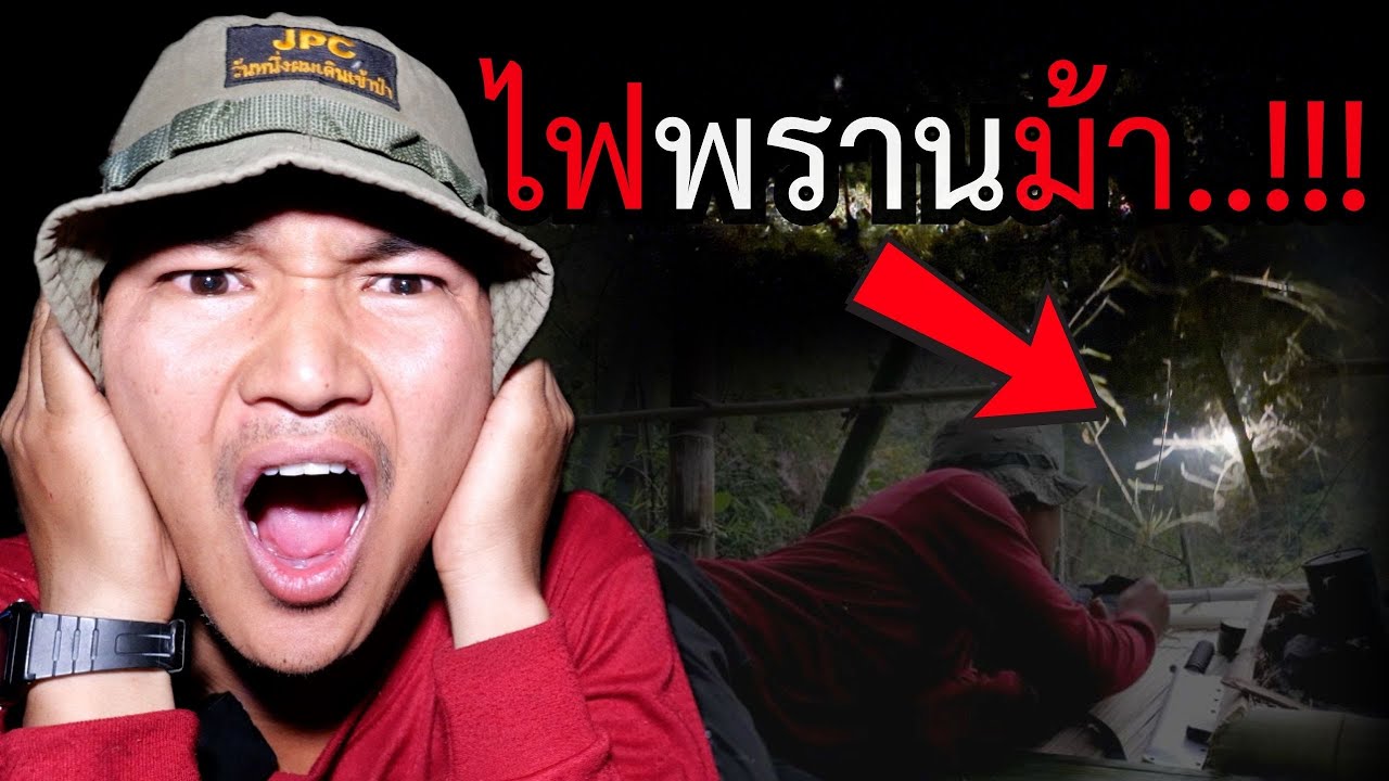 เกือบเป็นผีเฝ้าป่า! พราน(ม้า)ส่องไฟเห็นเป็นสัตว์ สาดกระสุนสนั่นป่า พลาดไป = ชีวิต (JPC)ตอนที่ 210