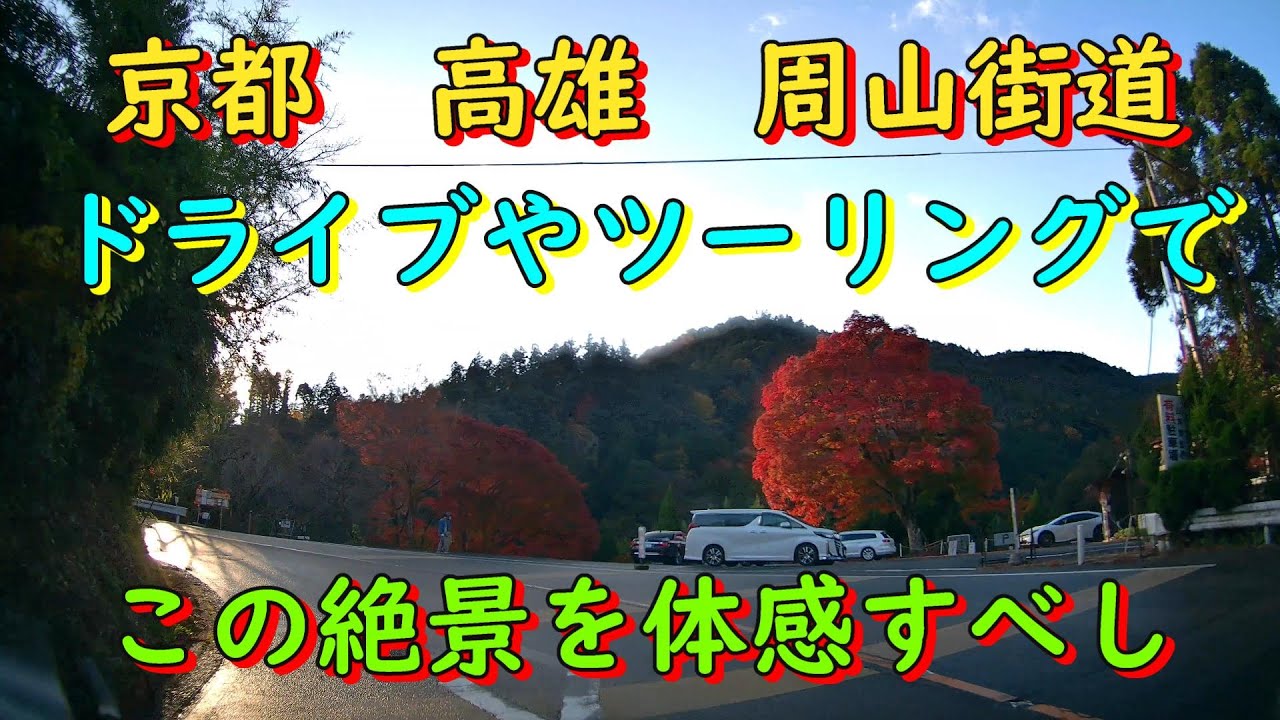 国道162号線　京都　高雄の絶景　紅葉　周山街道 ドライブやツーリングでこの絶景を体感して下さい　　11/29午後に撮影