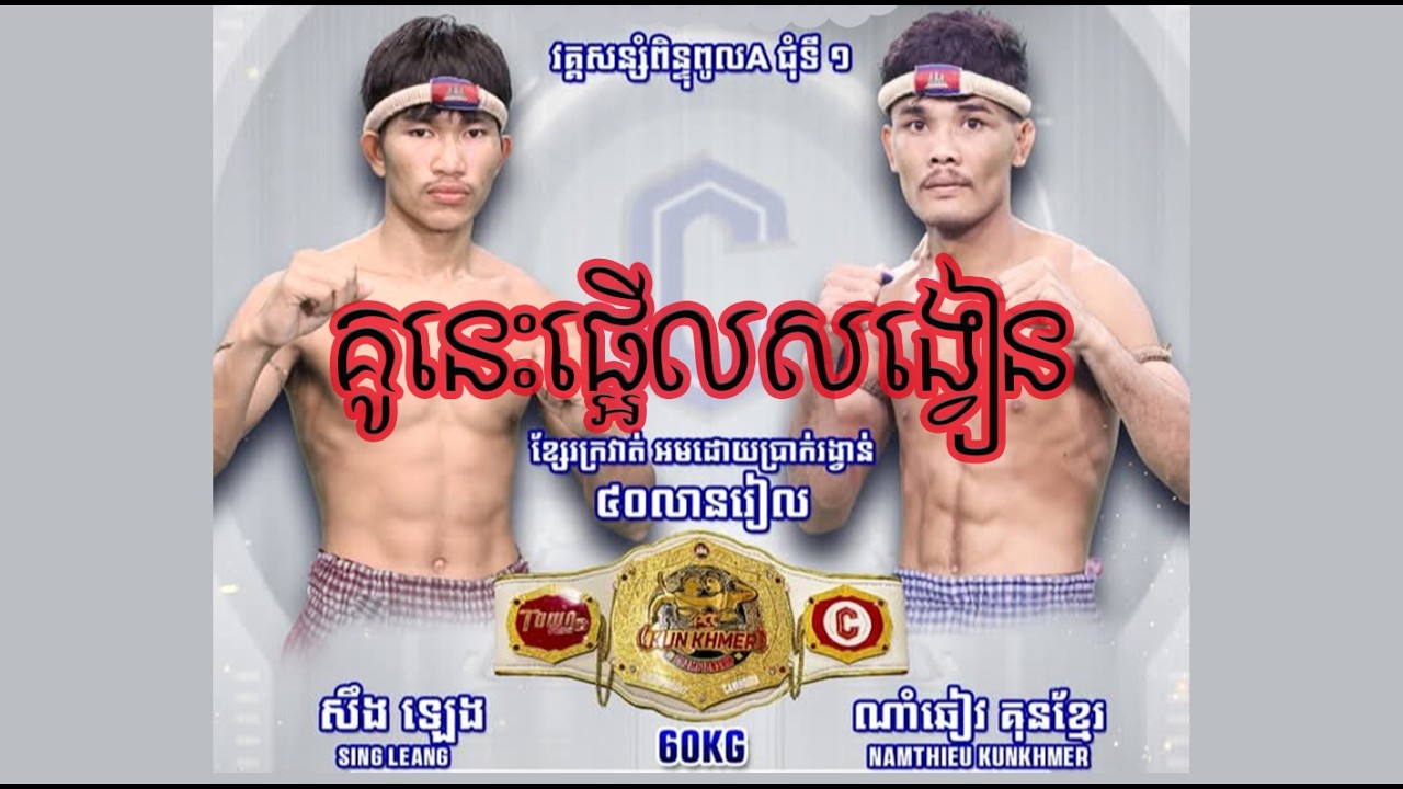 សឹង្គ ឡេង(🇰🇭) Vs ណាំឆៀវ គុនខ្មែរ(🇰🇭)_(22/02/2026)_The Best Kunkhmer Boxing