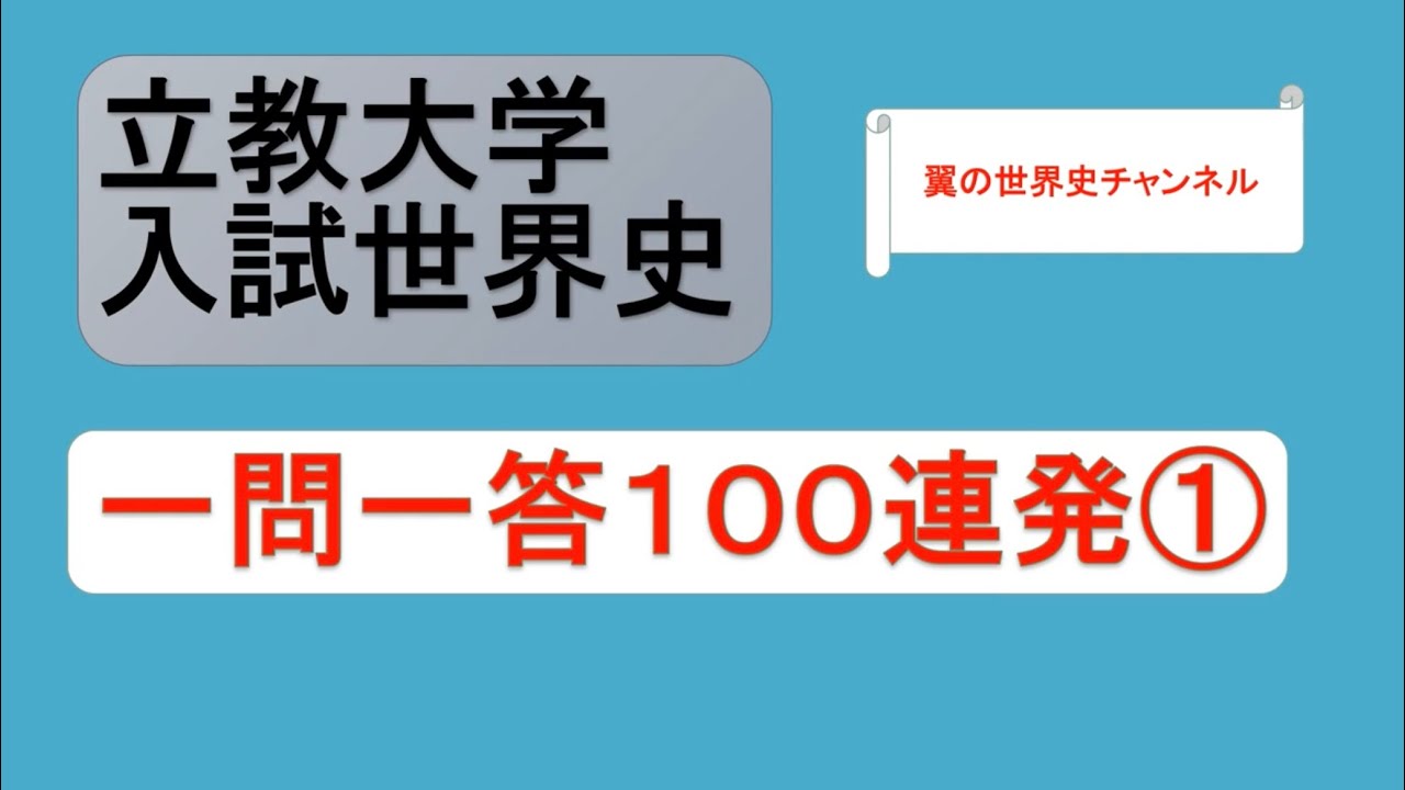 【聞き流しOK】立教大学入試世界史一問一答100連発①