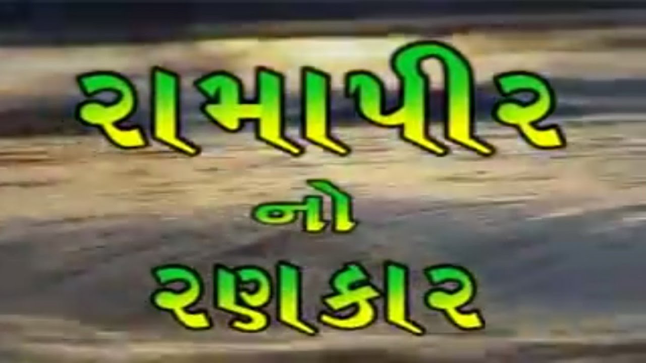 Ramapir No Rankar (Part 3) - Gujarati Movie | Gagan Jethva & Rekha Rathod | Ramdevpir Full Movie