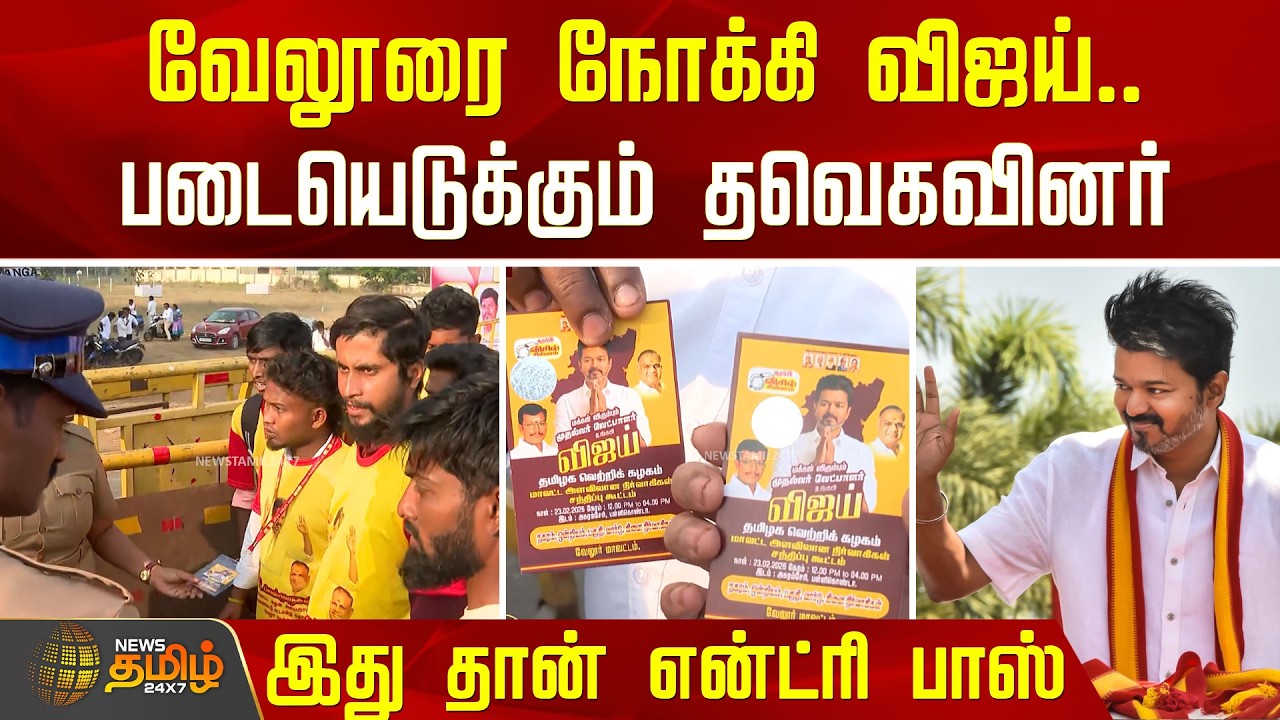 Vellore Tvk VIjay Meeting | வேலூரை நோக்கி விஜய்.. படையெடுக்கும் தவெகவினர்.. இது தான் என்ட்ரி பாஸ்