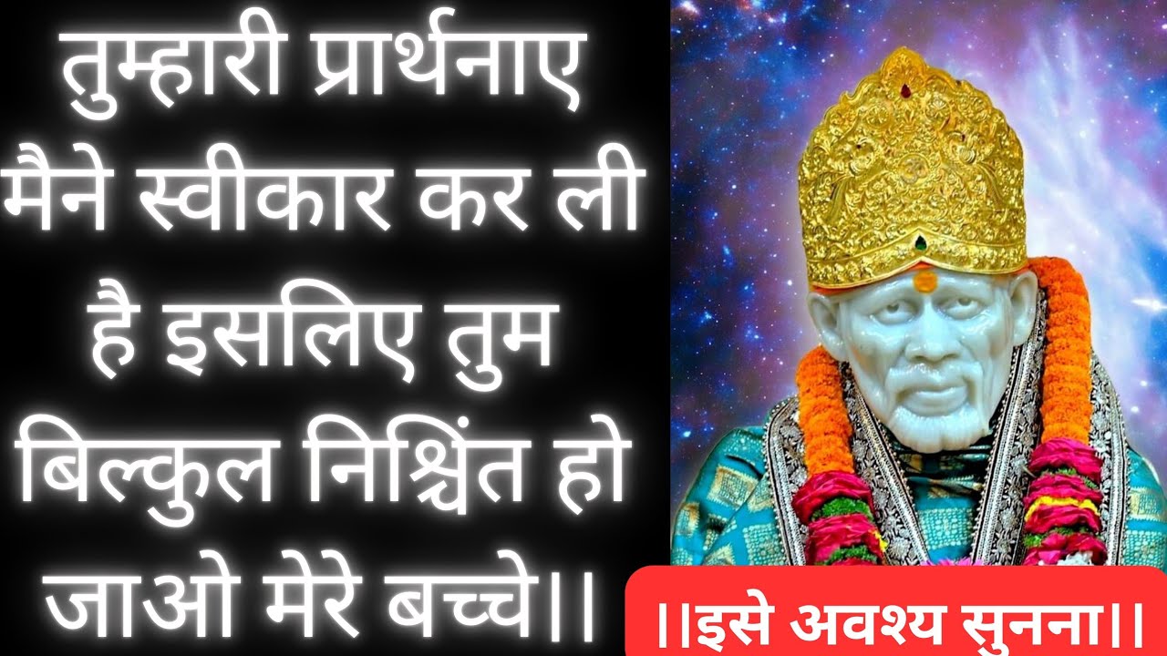 तुम्हारी प्रार्थनाए अब स्वीकार होगी बच्चे🙌🚩|Saibaba Prayers for Healing|Saibaba real life Experience