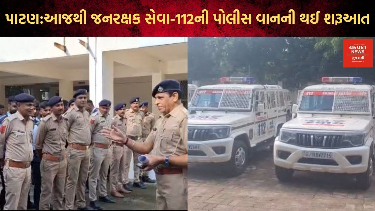 પાટણ જિલ્લામાં આજથી જનરક્ષક સેવા -112ની પોલીસ વાનની થઈ શરૂઆત
