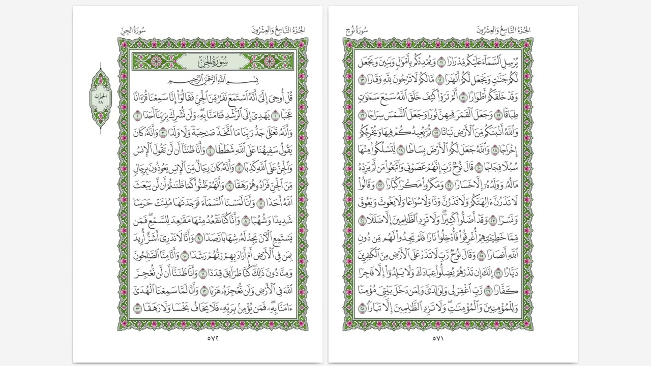 سورة الجن … آية ١-٨