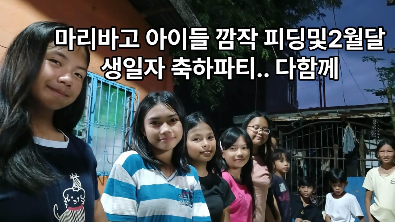 마리바고 아이들 피딩및 2월달 생일자 축하파티..다함께 (후원:donbos님/아름다운자연님)