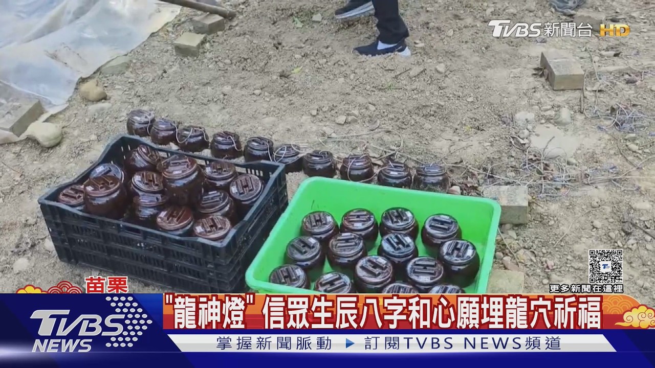 「龍神燈」 信眾生辰八字和心願埋龍穴祈福｜TVBS新聞 @TVBSNEWS01