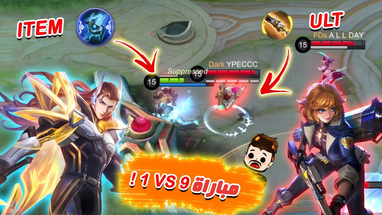 موبايل ليجند : مباراة 1vs9 😱 ! | غلوبل لانسلوت ضد محترف بياتركس 🔥 !