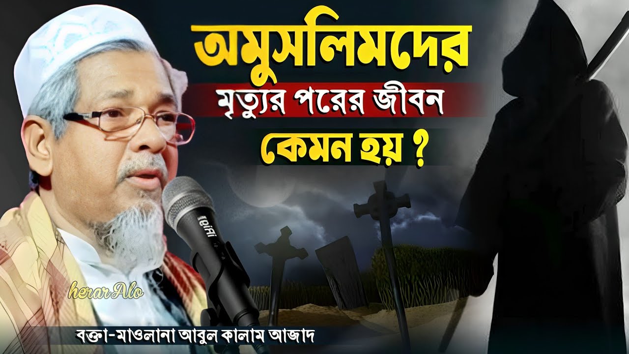 অমুসলিমদের মৃত্যুর পরের জীবন কেমন হয় | মাওলানা আবুল কালাম আজাদ | Bangla Waz | #abul_kalam_azad_waz