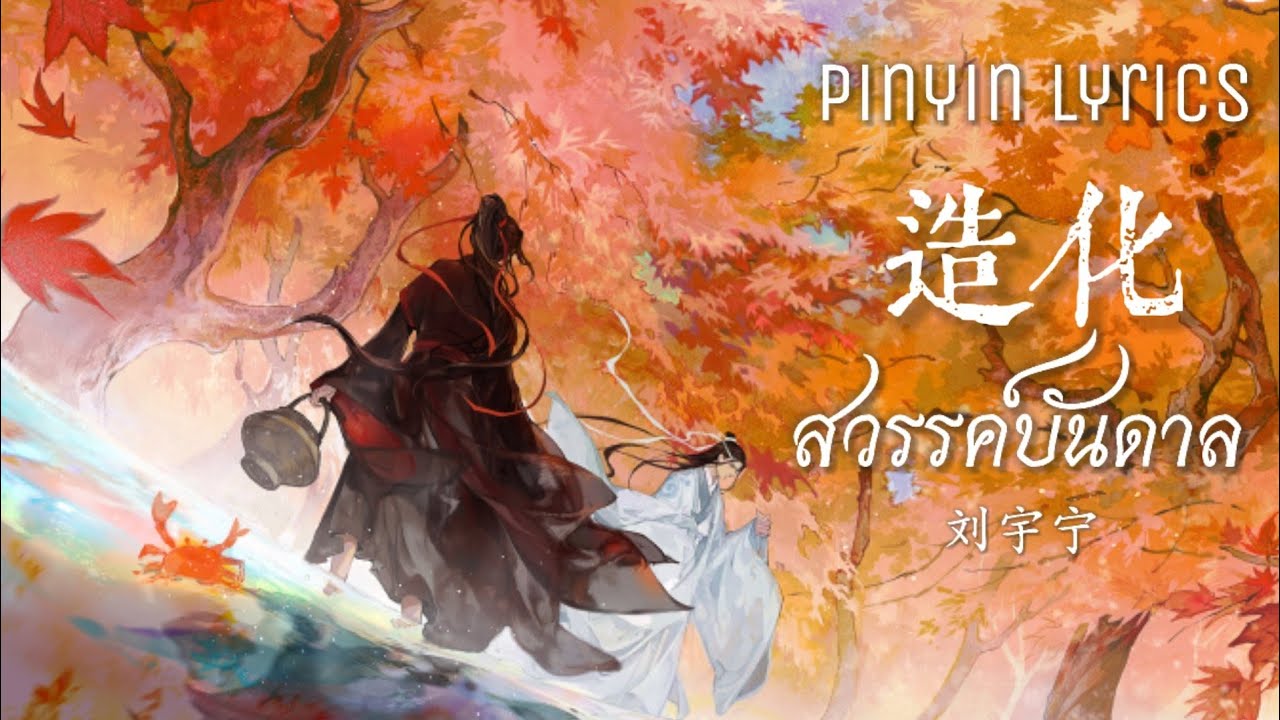 แปลเพลง 造化 (สวรรค์บันดาล/รังสรรค์) - หลิวอวี่หนิง 刘宇宁《摩登兄弟》 Ost. ปรมาจารย์ลัทธิมาร