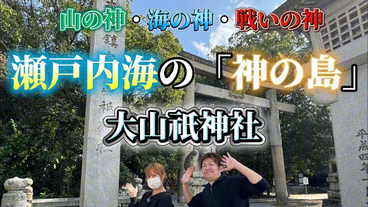 【しまなみ海道】大三島へ行くなら絶対外せない！大山祇神社