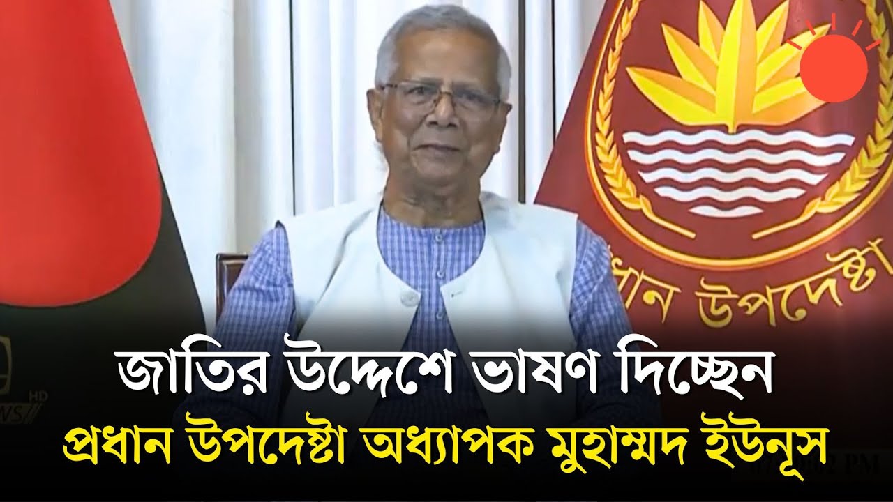🔴সরাসরি: পবিত্র ঈদুল আজহা উপলক্ষে জাতির উদ্দেশে ভাষণ দিচ্ছেন প্রধান উপদেষ্টা