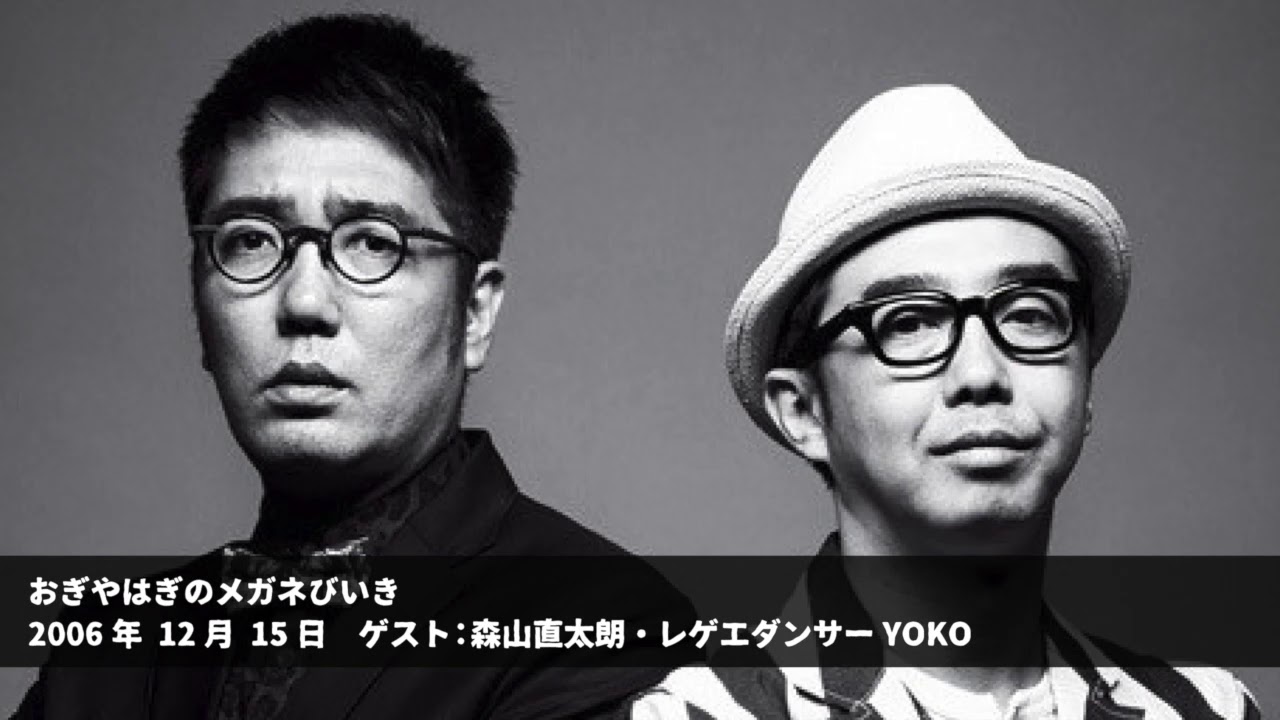 2006年12月15日 ゲスト：森山直太朗・レゲェダンサーYOKO