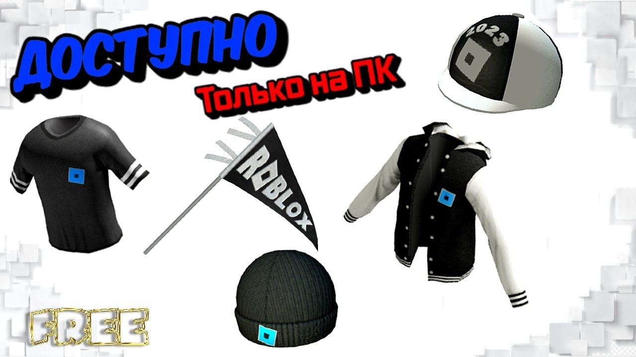 КАК ПОЛУЧИТЬ🔥БЕСПЛАТНО ТОЛЬКО НА ПК🤔ВЕЩИ ОТ Roblox В ИНВЕНТАРЬ