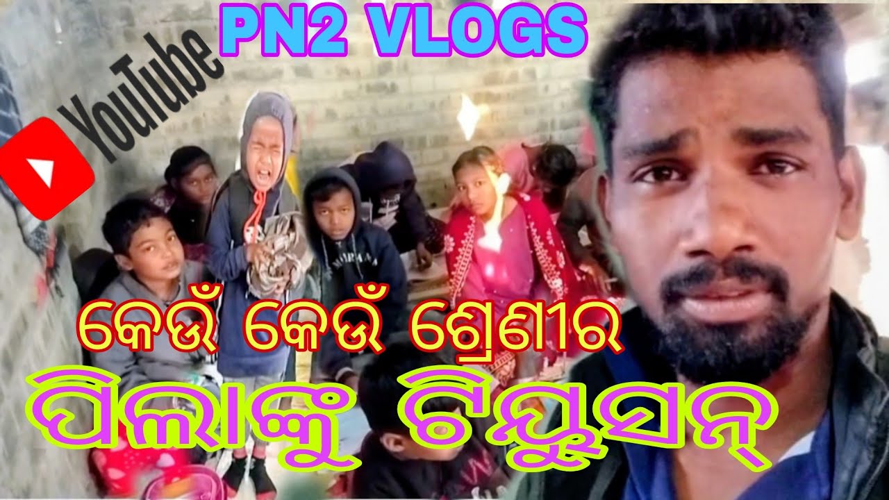 ମୁଁ କେଉଁ ଶ୍ରେଣୀ ପର୍ଯ୍ୟନ୍ତ ପିଲାଙ୍କୁ ଟିୟୁସନ୍ କରୁଛି ?@@PN2 VLOGS @#@Village Vlogs@@Village boy Pintu@@