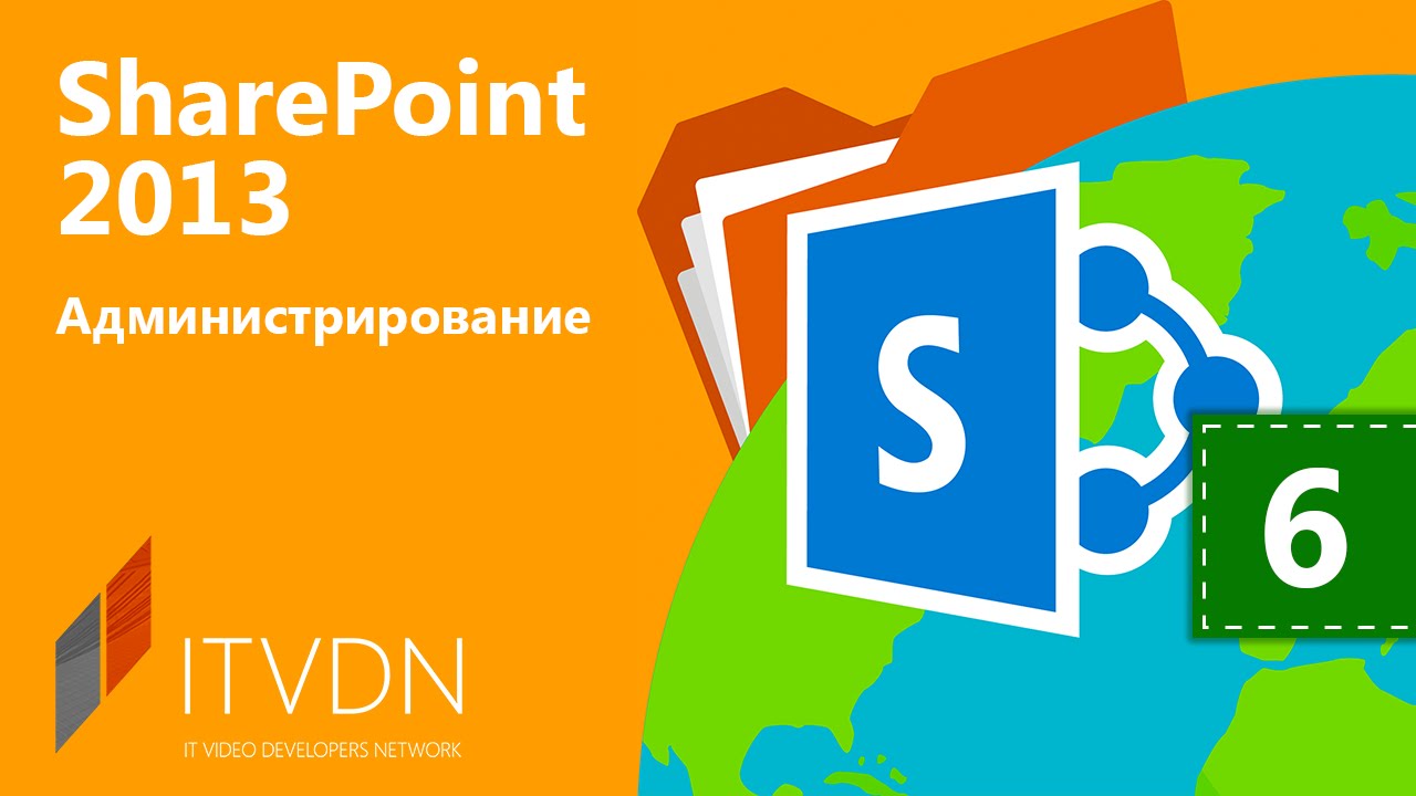 SharePoint 2013.  Урок 6. Управление пользователями и разрешениями