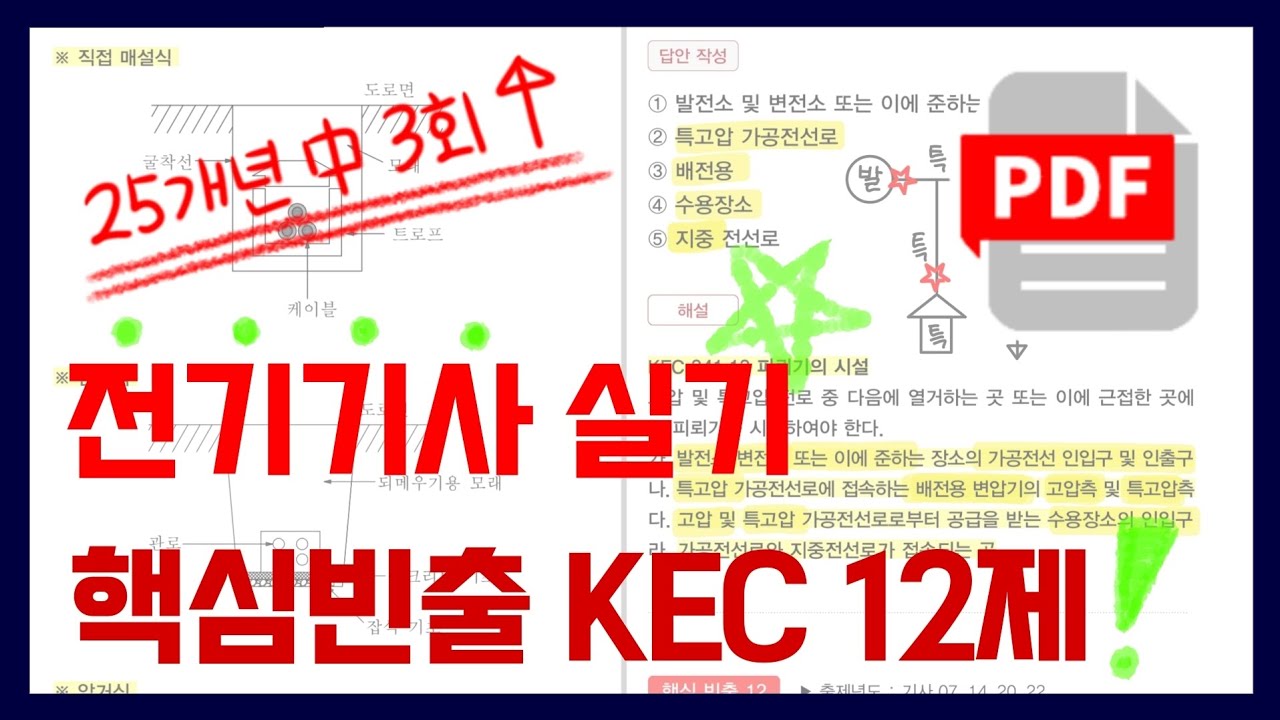 [2026] 전기기사 실기 핵심 빈출 KEC🔑 시험 전에 꼭 보고 가세요!💥