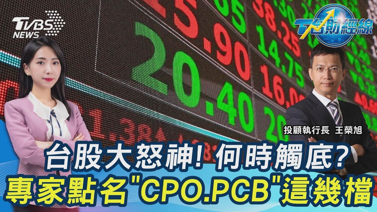 台股大怒神!續疲軟73點 何時觸底? 專家點名CPO.PCB這幾檔逢低加碼20260306｜主播#張蕙纖 #王榮旭｜T台最錢線 PODCAST｜TVBS新聞@TVBSNEWS01