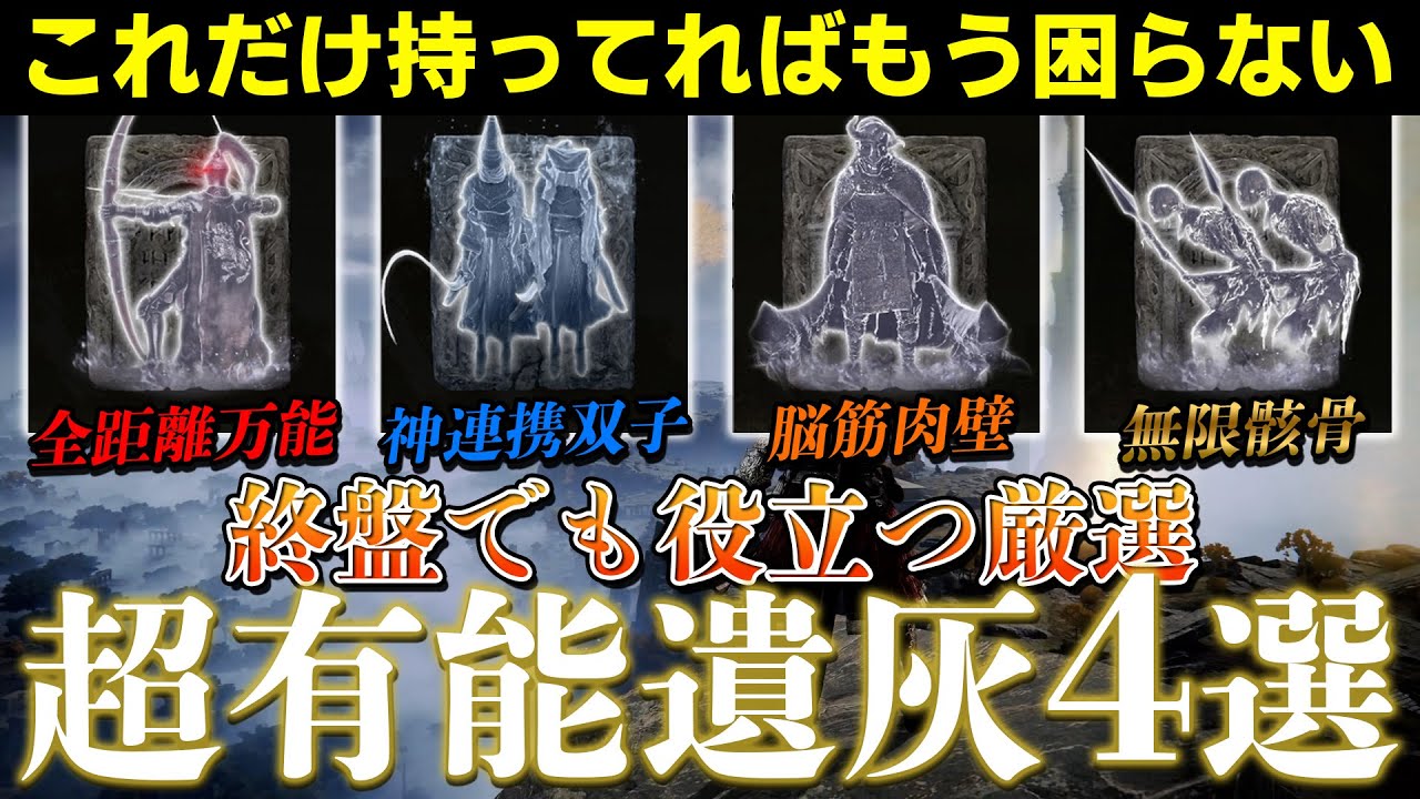 【ELDEN RING】オススメの遺灰はこの4つ！終盤まで使える有能すぎる遺灰を解説&入手方法紹介【エルデンリング】