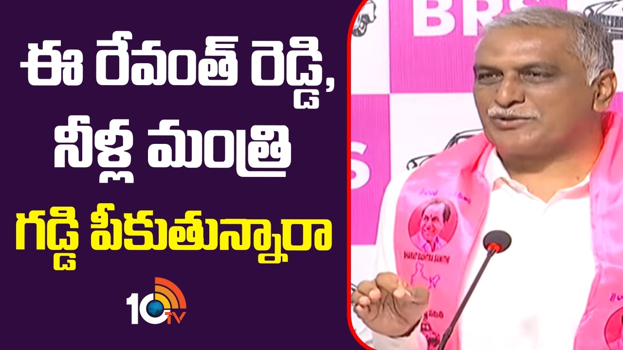 Harish Rao Fires On CM Revanth | ఈ రేవంత్ రెడ్డి, నీళ్ల మంత్రి గడ్డి పీకుతున్నారా | 10TV