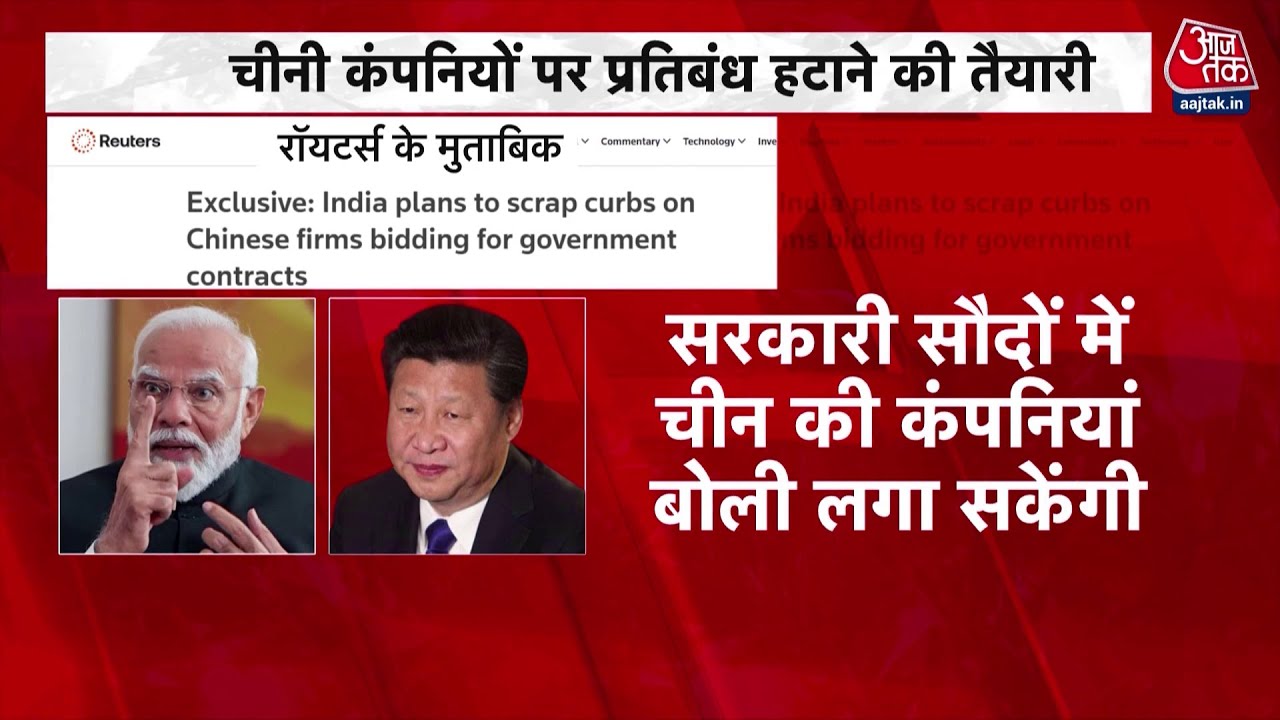 Khabardar : भारत में चीनी कंपनियों पर प्रतिबंध हटाने की तैयारी | India- China Relations | PM Modi