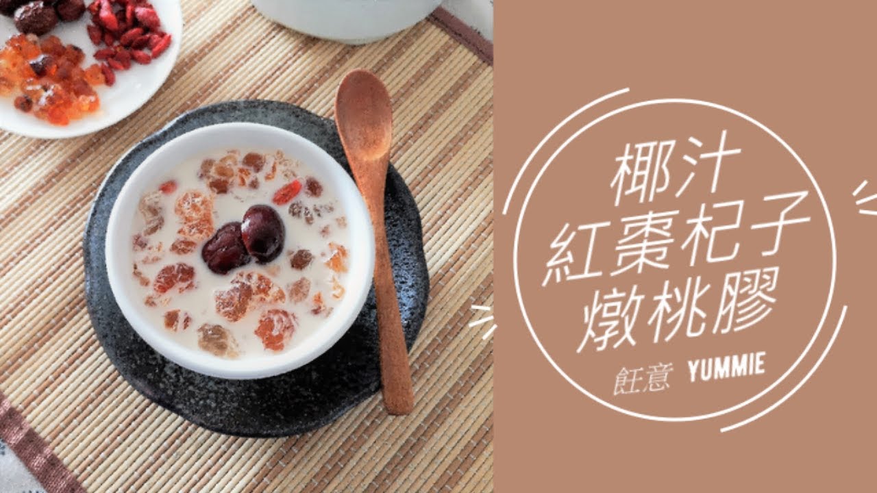 椰汁紅棗杞子燉桃膠