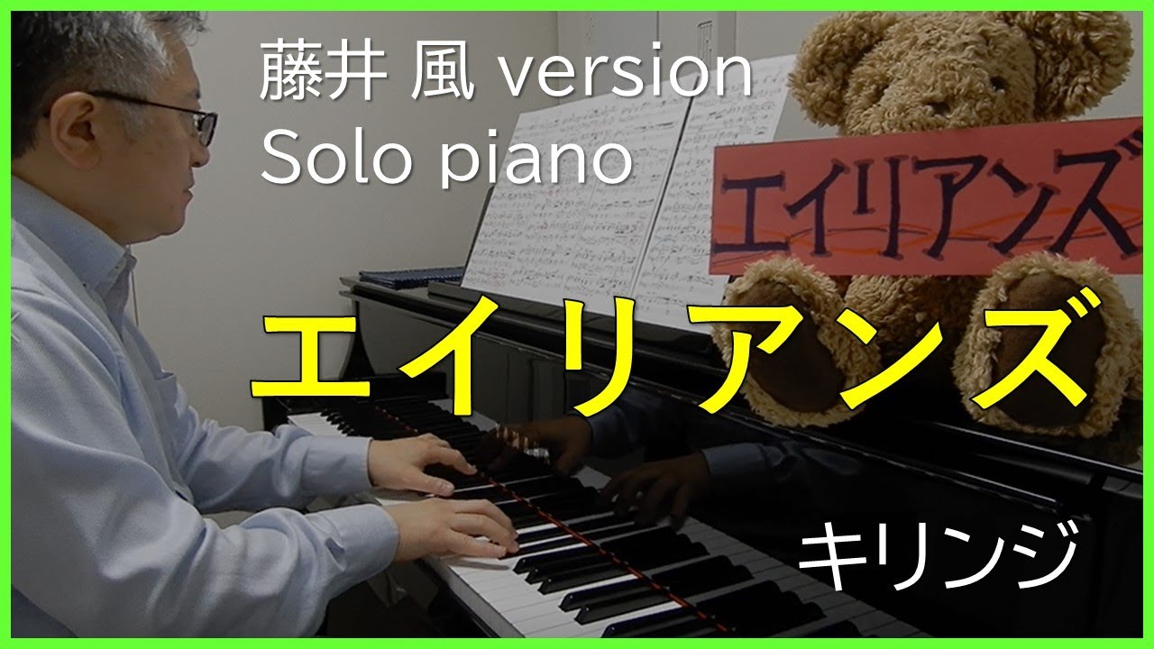 キリンジ「エイリアンズ」【藤井 風  Fujii Kaze version】KIRINJI Aliens/Piano cover