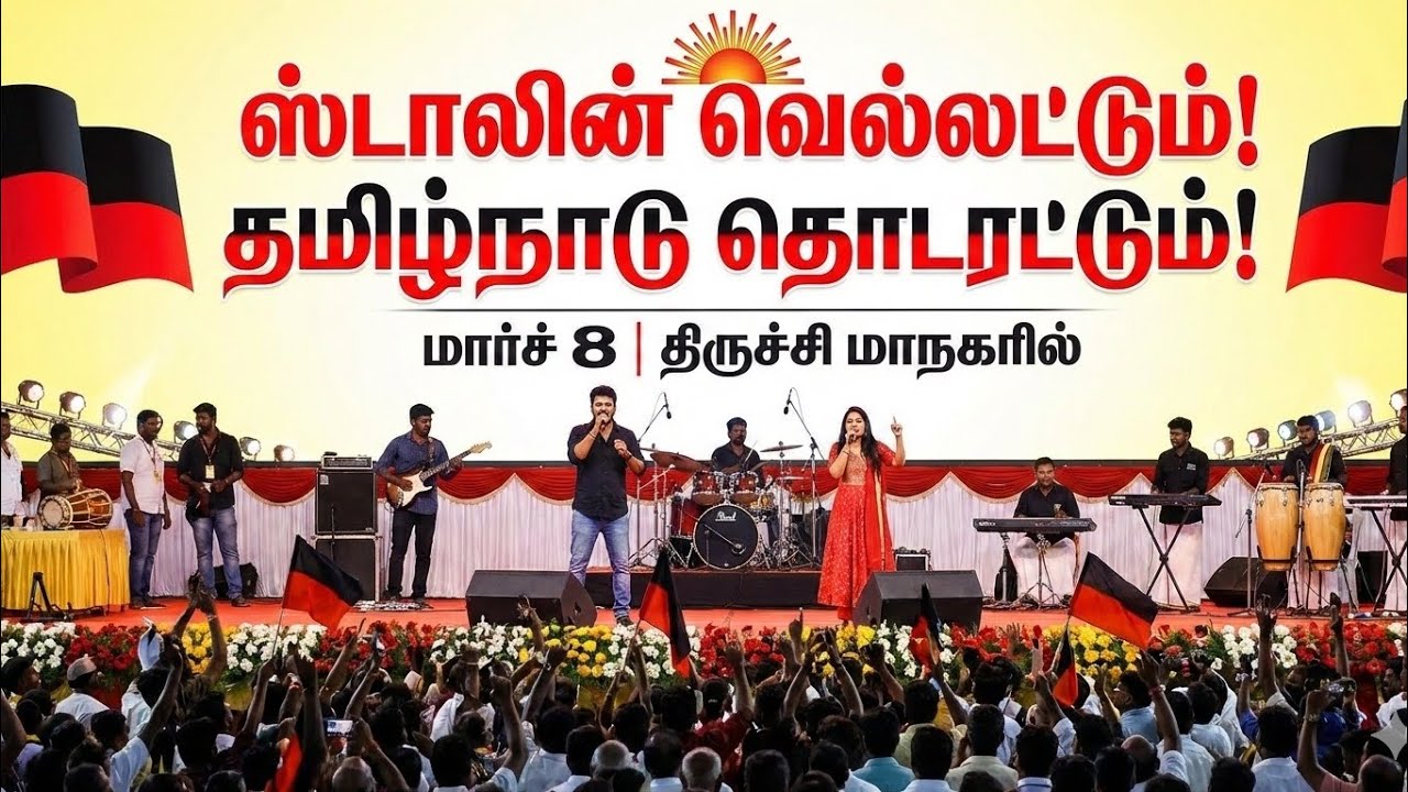ஸ்டாலின் வெல்லட்டும் தமிழ்நாடு தொடரட்டும் | #song #dmk #stalin #periyar #anna #kalaignar #tngovt.