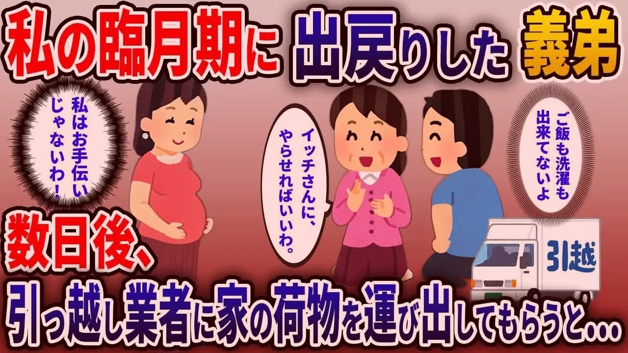 私が臨月期に、夫『妹と旅行してくるわw』　数日後、引っ越し業者に家の荷物を運び出してもらった結果…