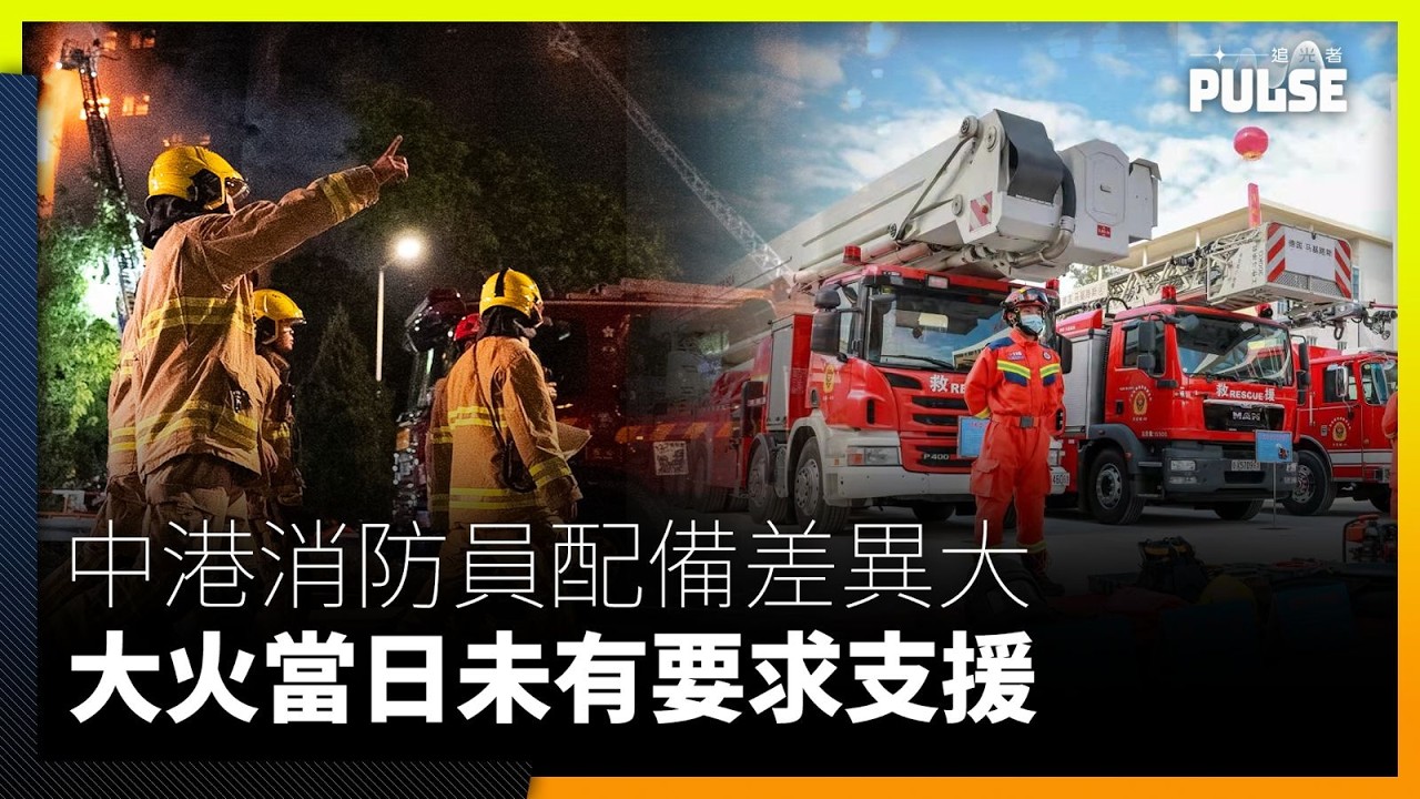 中港消防員配備差異大 大火當日未有要求支援 災難遇害者辨認組確認死者不多於168人
