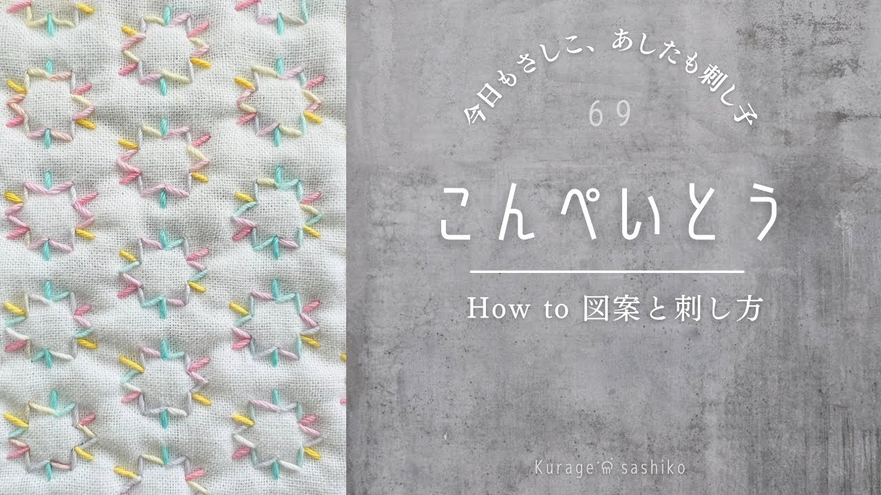 カラフルで可愛い刺し子「こんぺいとう」図案描き方と刺し方/How to 「Konpeito」of Sashiko ‎ॱଳ͘ Kurage
