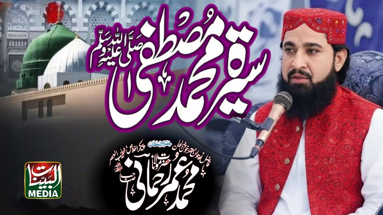 Mufti Muhammad Umar Rehmani _ New Bayan 2025 _ Seerat E Mustafa Conference _ Al Bayyinat Media 