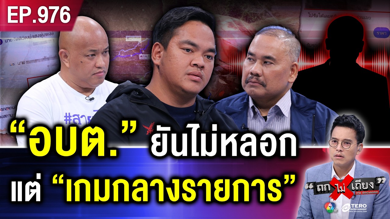 หนุ่มเต็นท์รถ ช้ำ ! โอนเงินแสน ซื้อรถไถจาก “อบต.คนดัง” โอนปุ๊บ ขับหนีปั๊บ คดีฉาวอื้อ #ถกไม่เถียง