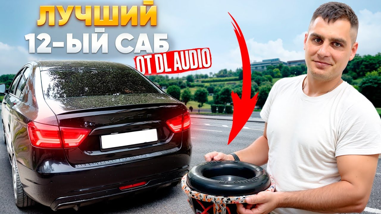 ЛУЧШИЙ 12Й САБВУФЕР из ЛИНЕЙКИ ДЛ АУДИО -  Legend 12