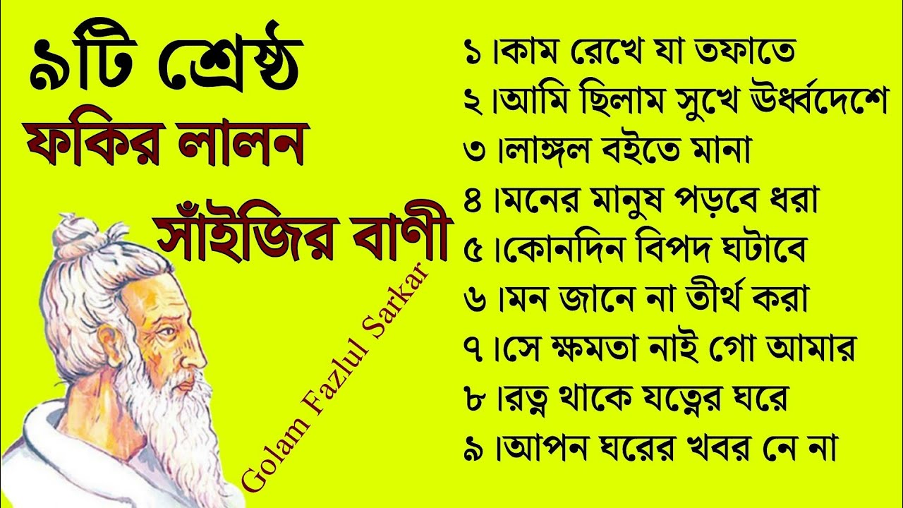 ৯টি শ্রেষ্ঠ ফকির লালন সাঁইজির মরমী বাণী || সেরা লালনগীতি এলবাম–১০ || Lalon Song||Golam Fazlul Sarkar