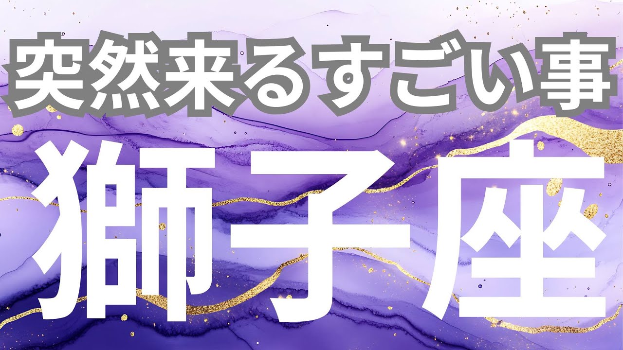 【獅子座】突然来るすごいこと✨今だと感じるチャンス到来、再挑戦と完全復活