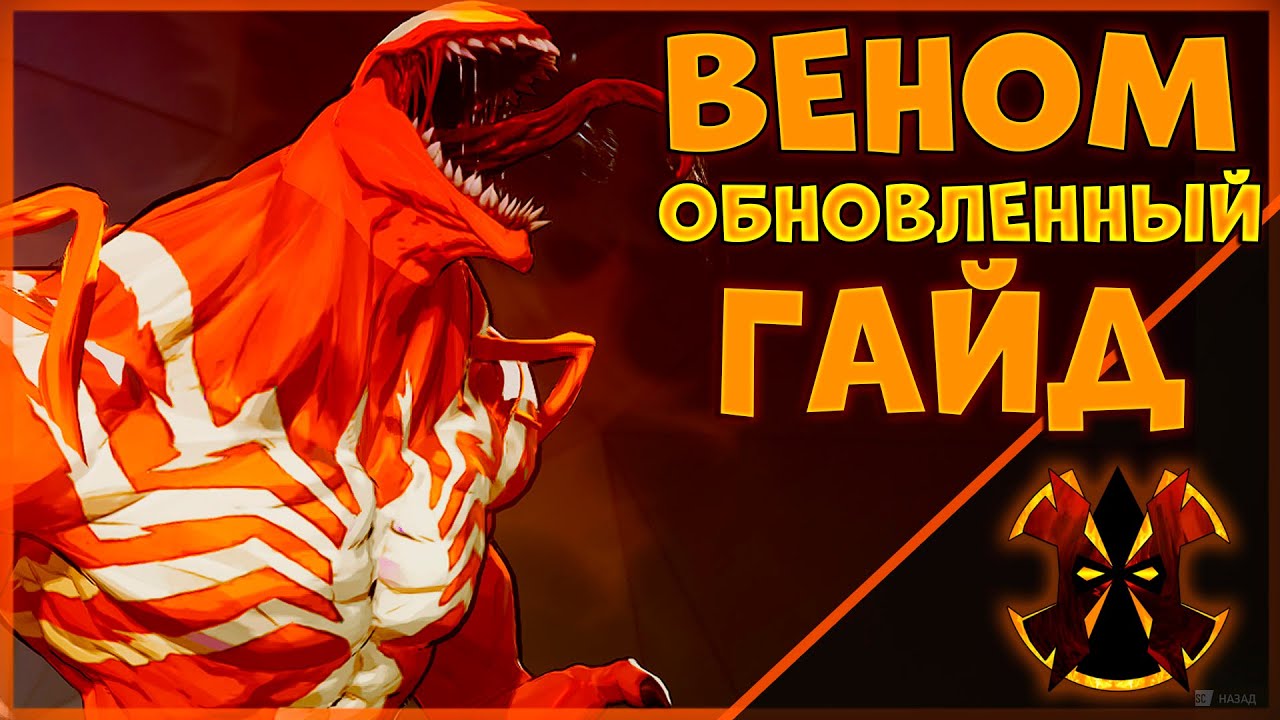 ОБНОВЛЕННЫЙ ГАЙД НА ВЕНОМА - MARVEL RIVALS VENOM GUIDE