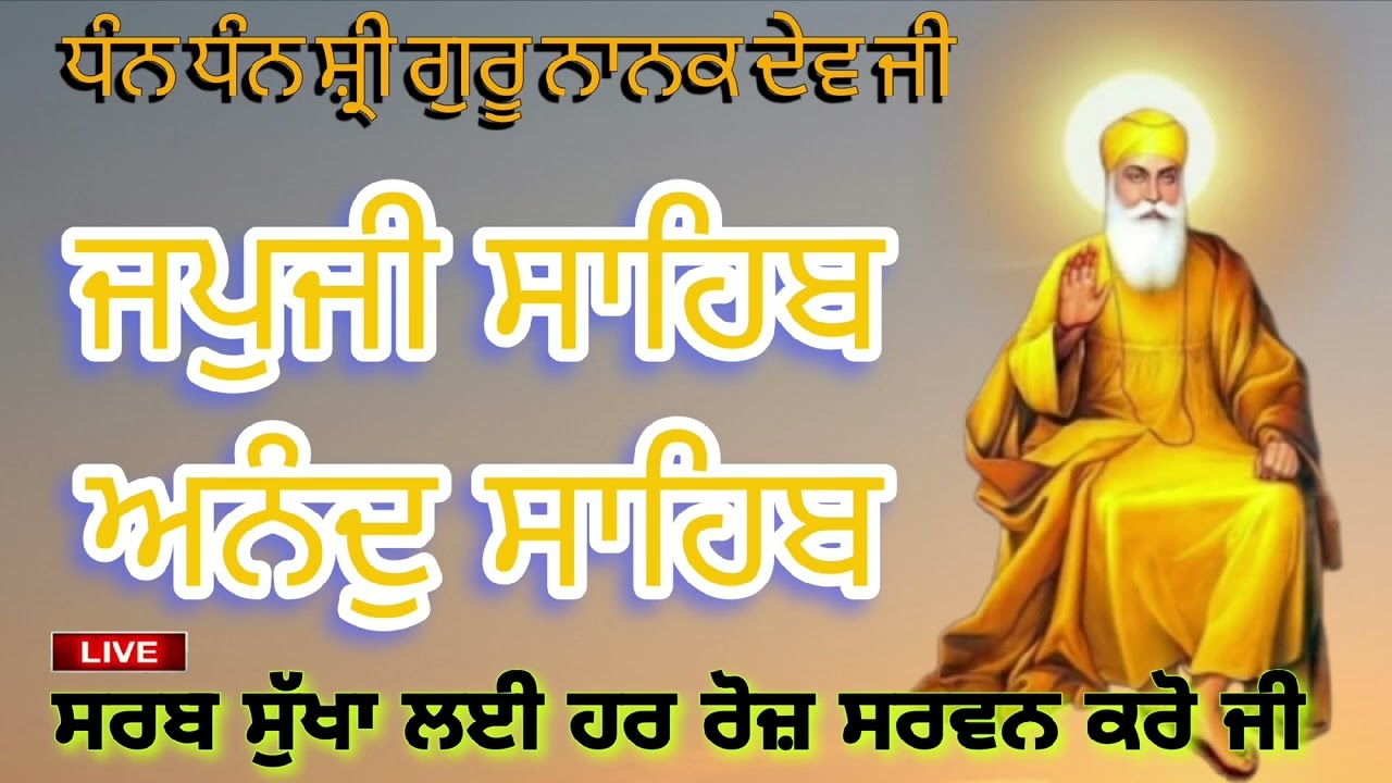 ਵਾਹਿਗੁਰੂ ਜੀ 🙏 ਜਪੁਜੀ ਸਾਹਿਬ ਜੀ ਅਤੇ ਅਨੰਦੁ ਸਾਹਿਬ ਜੀ ਦਾ ਸੰਪੂਰਨ ਪਾਠ ਸਰਵਣ ਕਰੋ ਜੀ 🙏